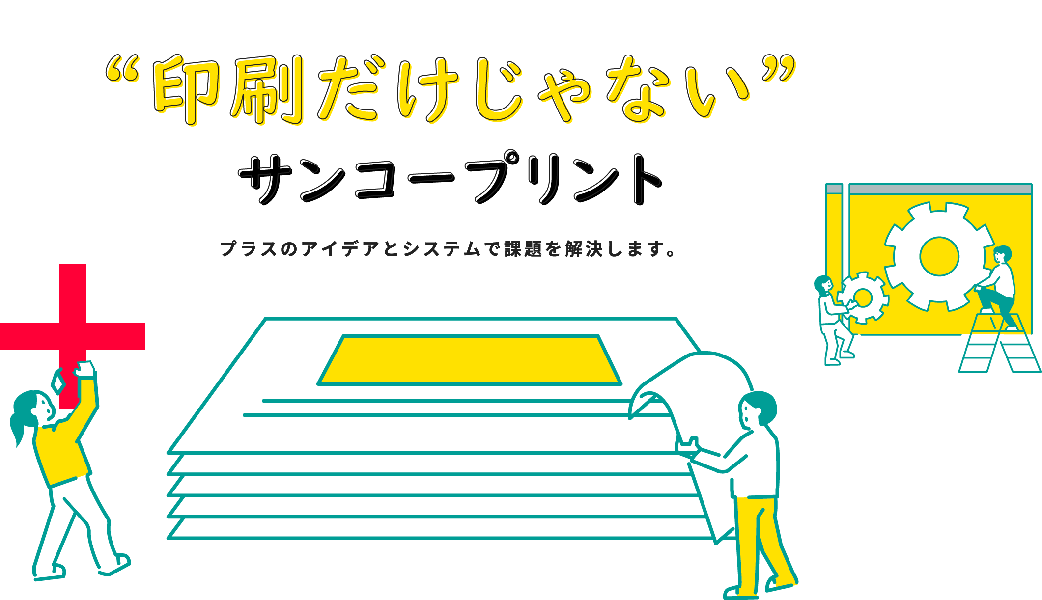 印刷だけじゃない　サンコープリント　プラスのアイデアとシステムで課題を解決します。